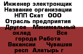 Инженер-электронщик › Название организации ­ НПП Скат, ООО › Отрасль предприятия ­ Другое › Минимальный оклад ­ 25 000 - Все города Работа » Вакансии   . Чувашия респ.,Алатырь г.